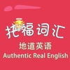 托福词汇-地道英语 Authentic Real English TOEFL 教材配套游戏 单词大作战系列