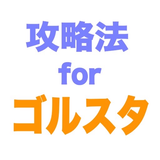 攻略法 for ゴルスタ icon