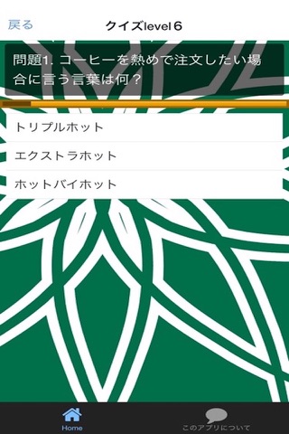 スタバ　クイズ　100問！ screenshot 2