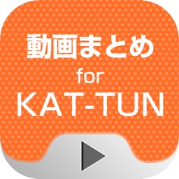 動画まとめアプリ for KAT-TUN(カトゥーン)