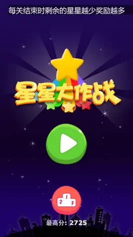 Game screenshot 星星大作战2 - 好玩的星星游戏 apk