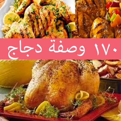 وصفات دجاج