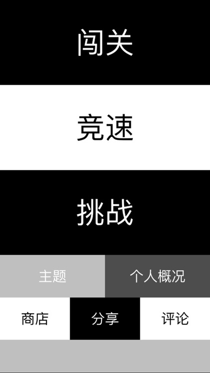 黑白块 (钢琴块儿)