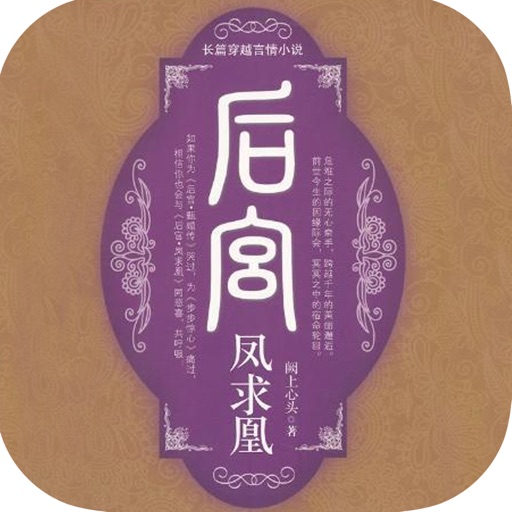 后宫：凤求凰—古装宫斗言情小说，女生小说免费阅读 icon