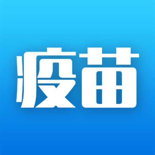 疫苗接种大全 icon