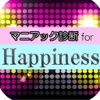 マニアック診断 for Happiness