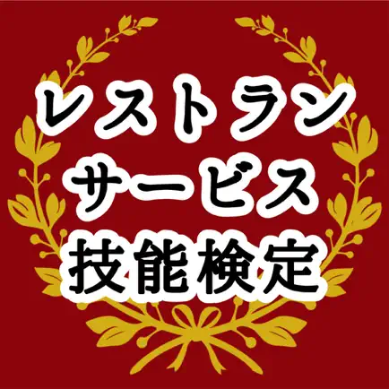 レストランサービス技能検定 Читы