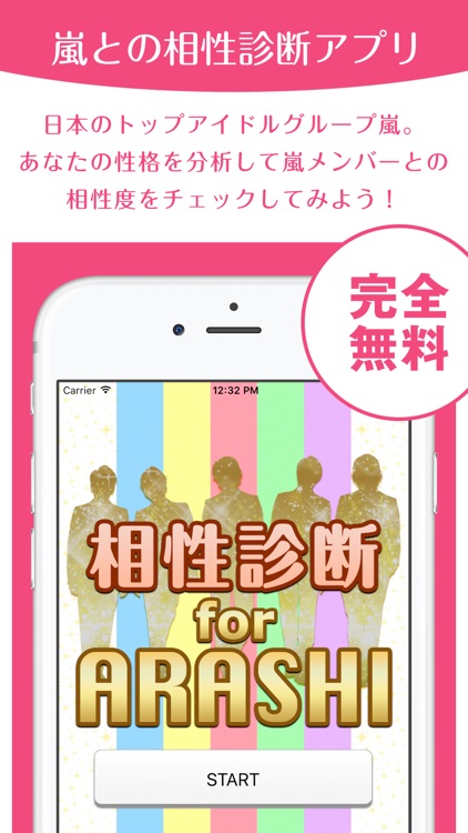 相性診断 for ARASHI - 嵐メンバーとの相性度をチェック！