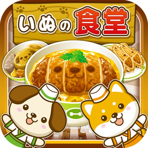 いぬの食堂~わんこ達と一緒にお店を盛り上げよう!!~