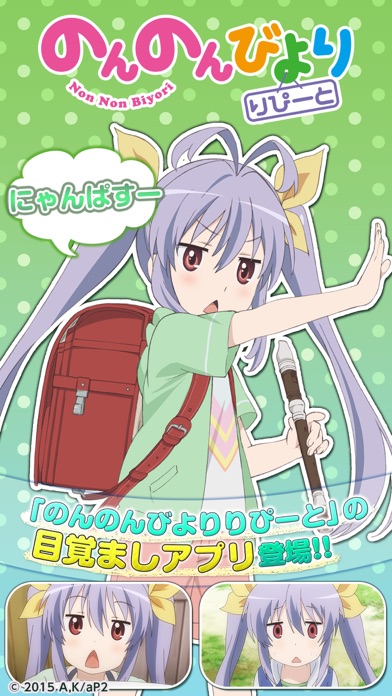 のんのんアラーム 〜れんげ編〜 screenshot1