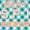 SPI非言語分野　就活向け問題集