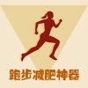 跑步减肥神器-每日跑步打卡瘦腿瘦腹减肥记录