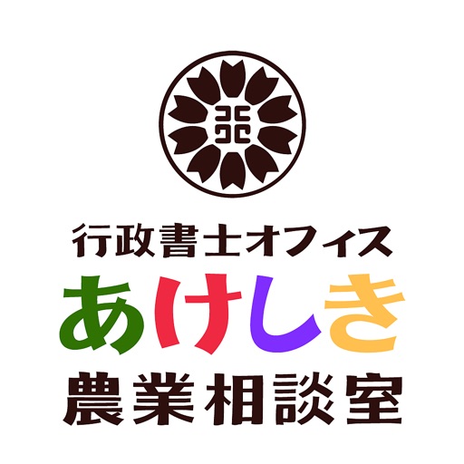 農業の起業、補助金や融資の書類作成相談【あけしき農業相談室】