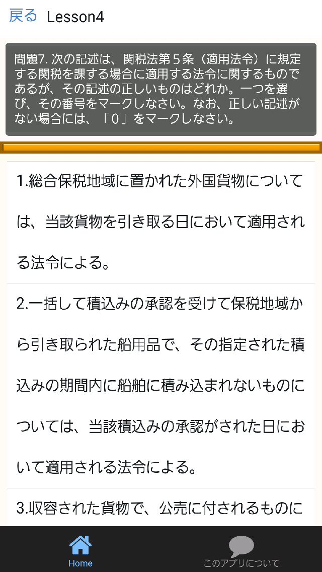 通関士試験無料対策アプリ～最新2016 財務省管轄国家資格～