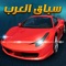 Arab Racing - سباق العرب
