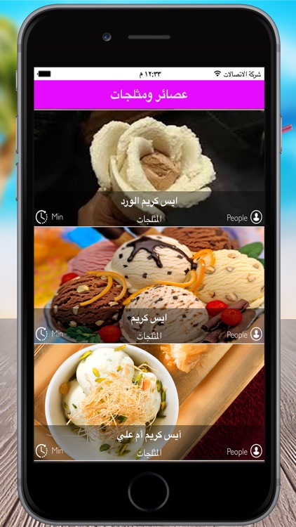 وصفات العصائر و المشروبات والمثلجات٫الآيس كريم screenshot-3