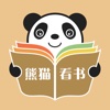 熊猫看书-全本免费读网络热门小说离线下载阅读器,经典熊猫看书软件