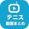 Get テニス動画 スーパープレイや珍プレイなどの動画が大集合 for iOS, iPhone, iPad Aso Report