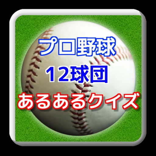 プロ野球ファンのための１２球団あるあるクイズ icon