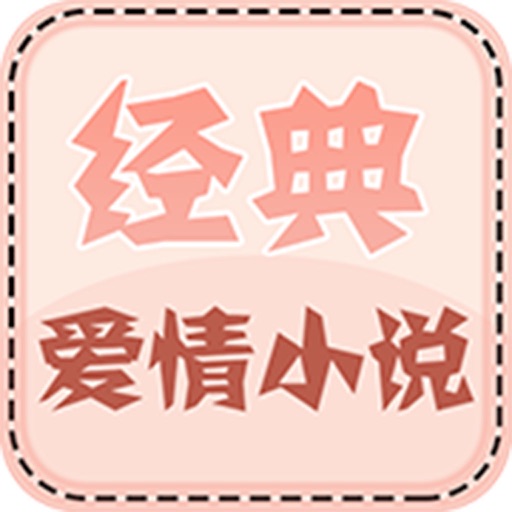 经典爱情小说 icon