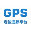 GPS定位追踪平台