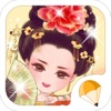 中国小公主 - 古装，古代换装，女生小游戏免费