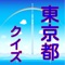 東京都、雑学、豆知識、一般常識、クイズ、無料アプリ