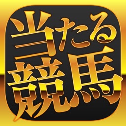 当たる競馬予想はコレだ！-稼げる無料情報で馬券収支をアップさせるアプリ