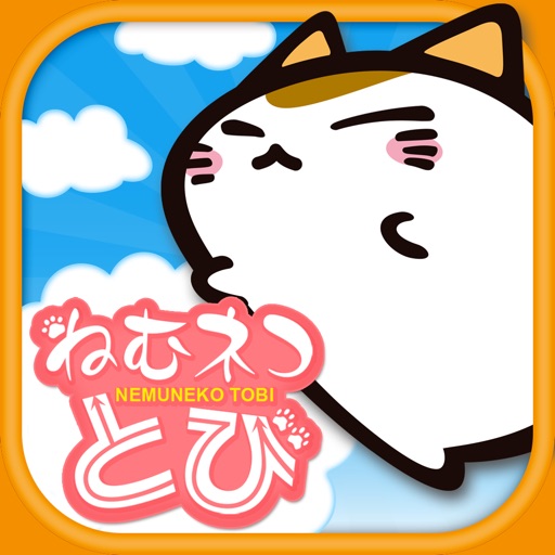ねむネコとび 無料ねこゲームアプリ Apps 148apps