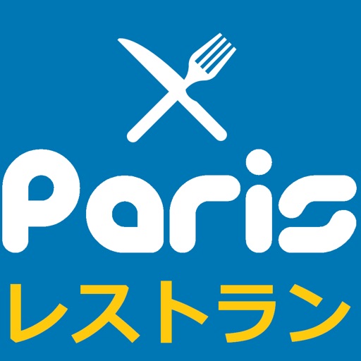 パリのレストラン・日本語メニュー・オフラインガイド icon