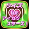 このクイズアプリは、アイカツスターズ！に関するクイズを出題しています。このアプリをすることで、アイカツスターズ！の幅広い知識が問われ、あなたのファン度数が試されます。解説も知識を深めてくれますので、一度挑戦してみてくださいね。