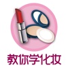 教你学化妆-女性化妆技巧大全，在线学习化妆美妆教程（瘦脸,大眼,美颜）
