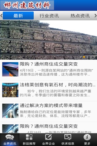 郴州建筑材料 screenshot 2