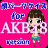 顔パーツクイズfor「AKB48」version