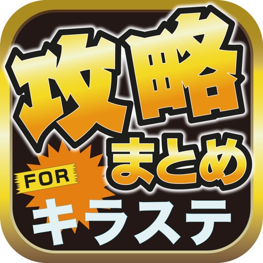 攻略ブログまとめニュース速報 for 学戦都市アスタリスクフェスタ 煌めきのステラ(キラステ) icon