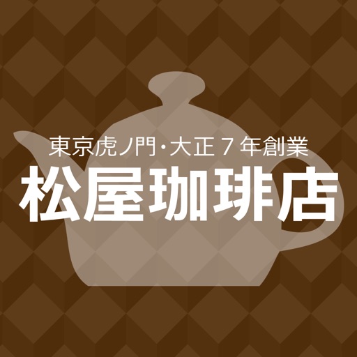 香り高い珈琲をお届け 東京虎ノ門・大正7年創業 松屋珈琲店 icon