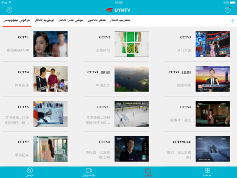 中国维吾尔语网络电视台－UYNTV HD screenshot 4