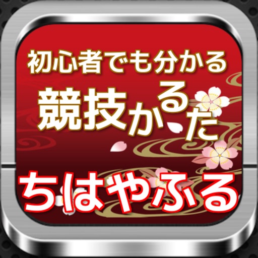 初心者向け競技かるた 百人一首雑学付 Forちはやふる By Nobuyoshi Nagano