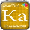 SoundFlash является создателем плейлистов каталонский/русский языка. Сделайте свои плейлисты, и учите новый язык с серией SoundFlash.