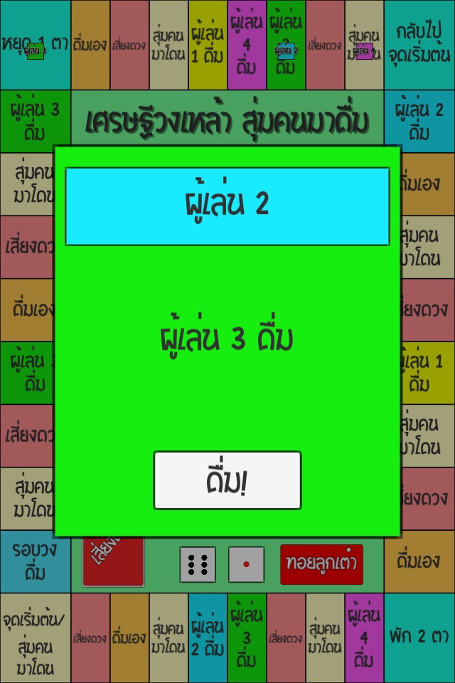 เกมเศรษฐีวงเหล้า สุ่มคนมาโดน screenshot 4