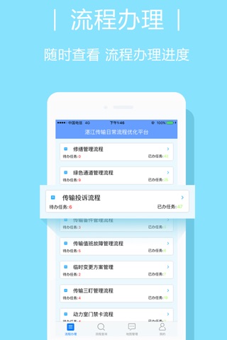 湛江传输流程系统 screenshot 3