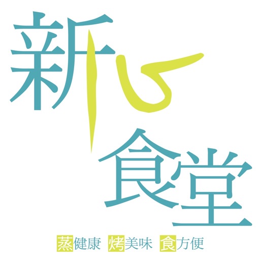 新心食堂 icon