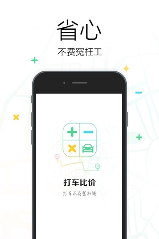 打车比价-专车、快车、拼车打车优惠价格实时对比，为您省下每一分钱！ screenshot 3