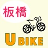 板橋 U-Bike