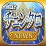 Get ブログまとめニュース速報 for チェンクロ(チェインクロニクル) for iOS, iPhone, iPad Aso Report