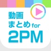 動画まとめアプリ for 2PM(ツーピーエム)