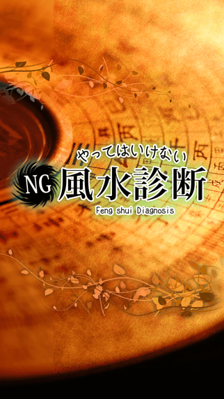 【あなたは大丈夫!?】絶対にやってはいけないNG風水 〜人気の無料鑑定・占い・診断アプリ-のおすすめ画像1