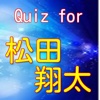 Quiz for 松田翔太ｓ