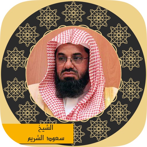 holy quran - sheikh Saud bin Ibrahim bin Mohammed Al-Shuraim Imam of the Grand Mosque Masjid al-Haram  القرآن الكريم - الشيخ سعود بن إبراهيم بن محمد الشريم إمام المسجد الحرام icon