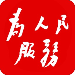 为人民服务